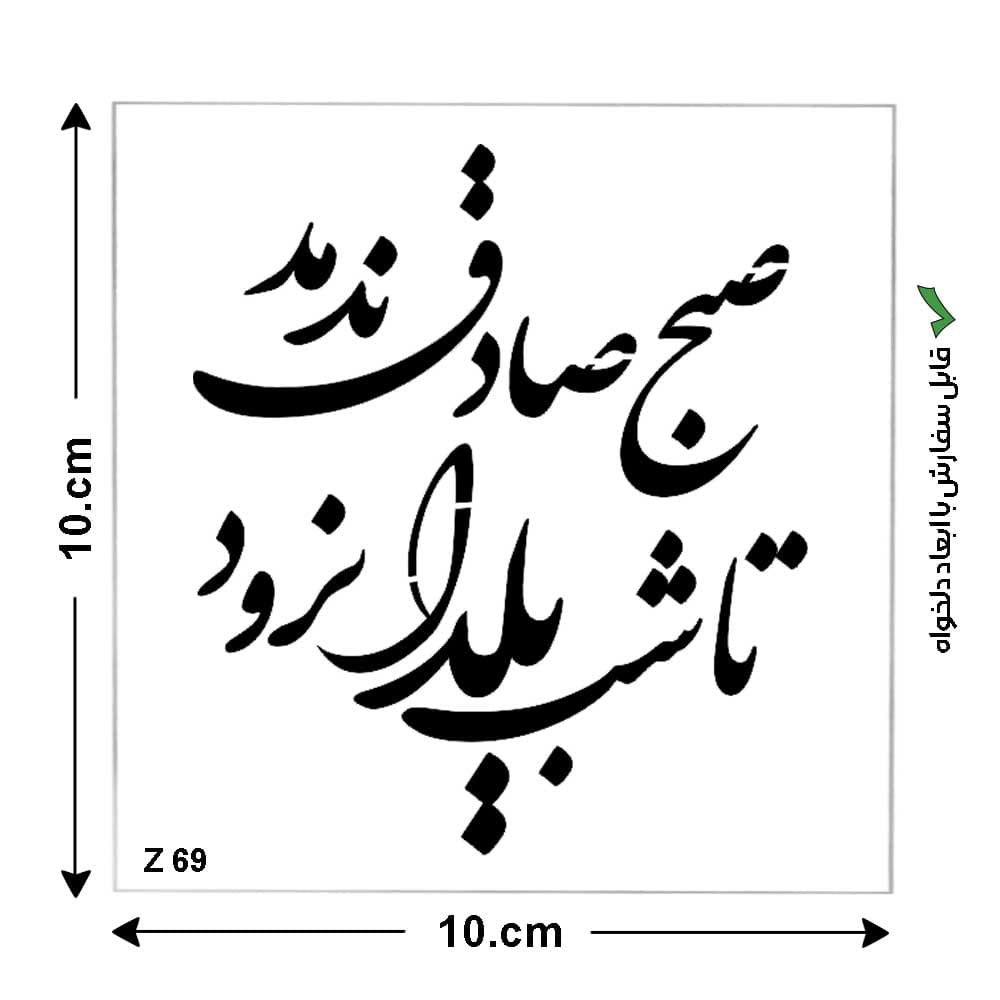 شابلون طرح هنری کد Z 69 ابعاد 10*10