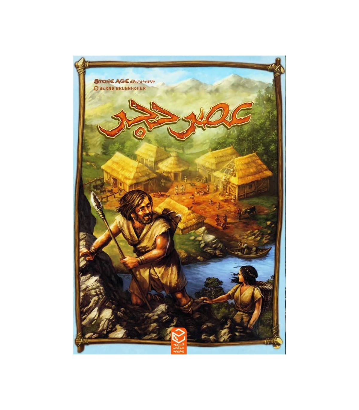 عصر حجر