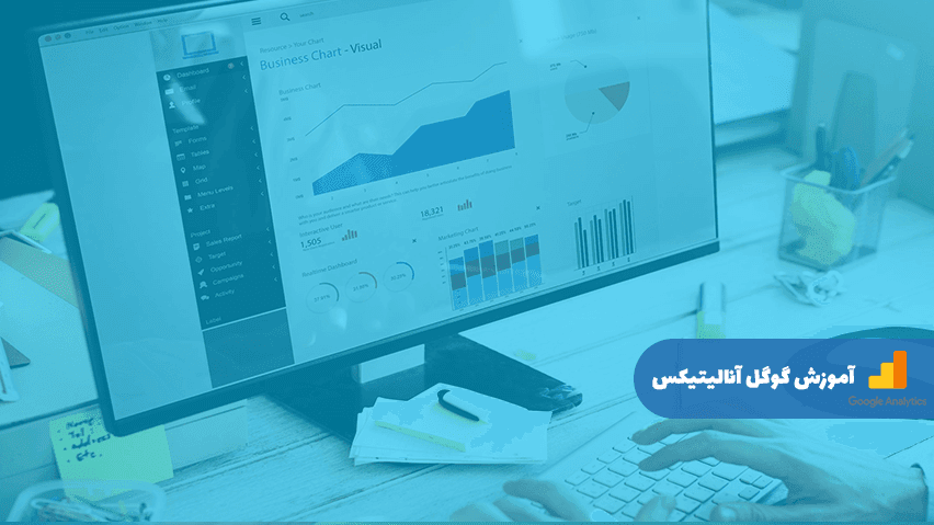 آموزش گوگل آنالیتیکس | Google Analytics - آموزشگاه فنی و حرفه ای راهکار مشهد