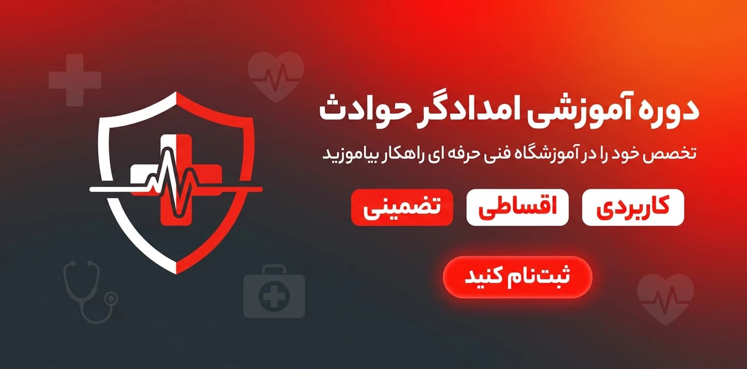 دوره امدادگر حوادث؛ تخصص خود را درآموزشگاه فنی حرفه ای راهکار بیاموزید - آموزشگاه فنی و حرفه ای راهکار مشهد