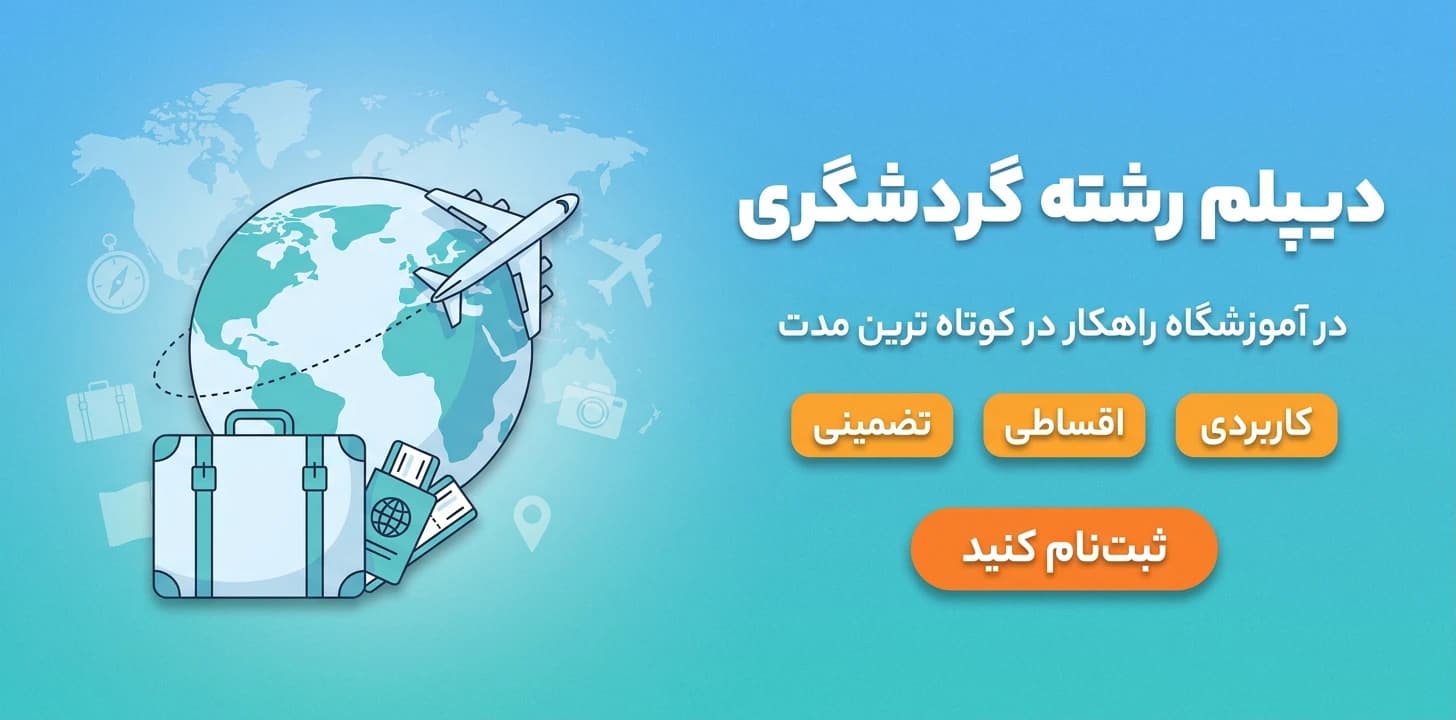 دیپلم رشته گردشگری در آموزشگاه راهکار در کوتاه ترین مدت - آموزشگاه فنی و حرفه ای راهکار مشهد
