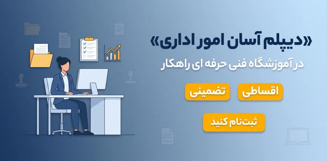 دیپلم آسان امور اداری درآموزشگاه راهکار کاربردی، اقساطی، تضمینی - آموزشگاه فنی و حرفه ای راهکار مشهد