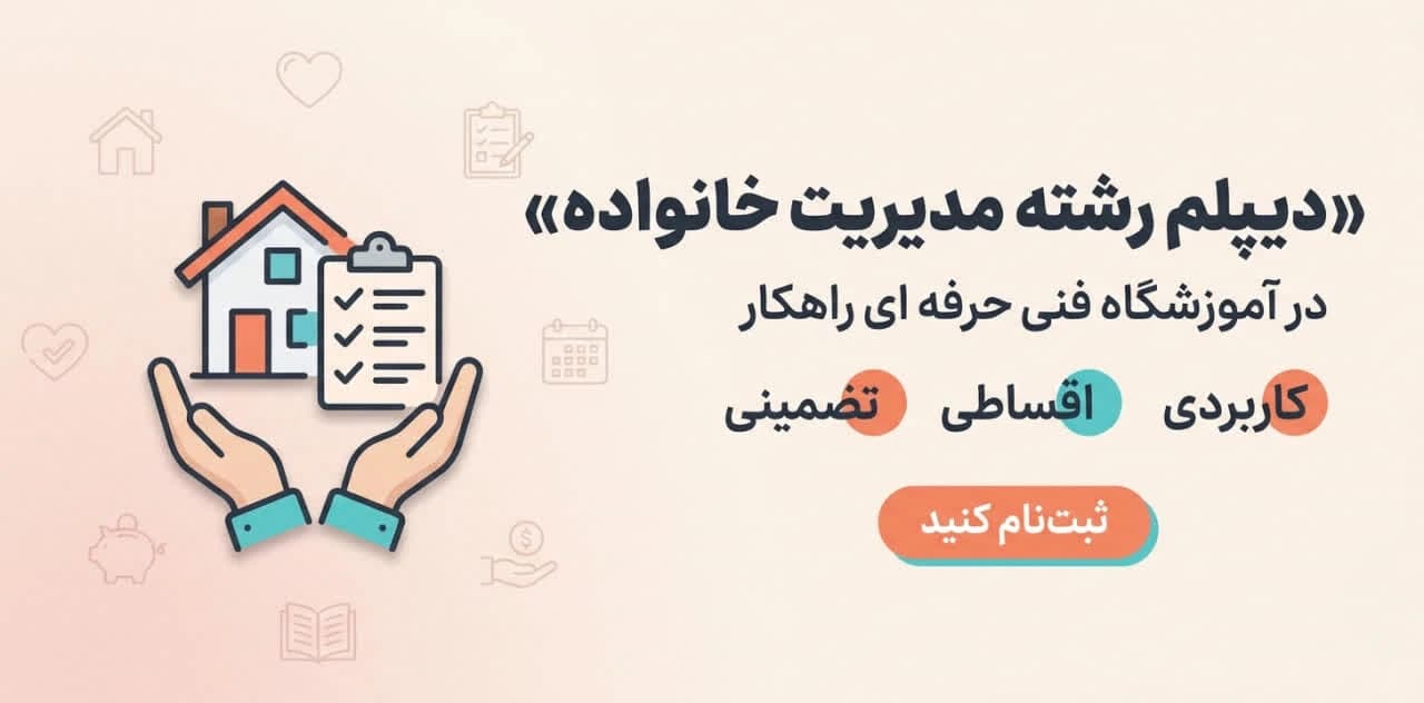 دیپلم رشته مدیریت خانواده در آموزشگاه فنی حرفه ای راهکار - آموزشگاه فنی و حرفه ای راهکار مشهد