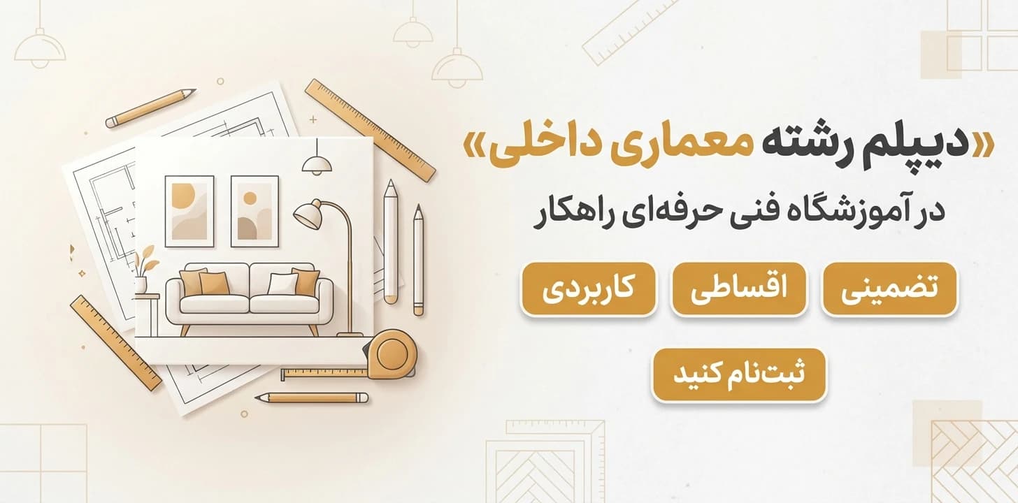 دیپلم رشته معماری داخلی در آموزشگاه فنی حرفه ای راهکار - آموزشگاه فنی و حرفه ای راهکار مشهد