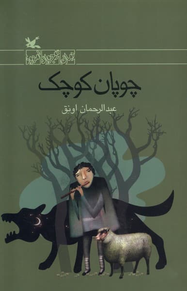 چوپان كوچك(كانون‌پرورش‌فكري)#