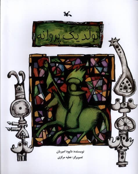 تولد يك پروانه(كانونپرورشفكري)#