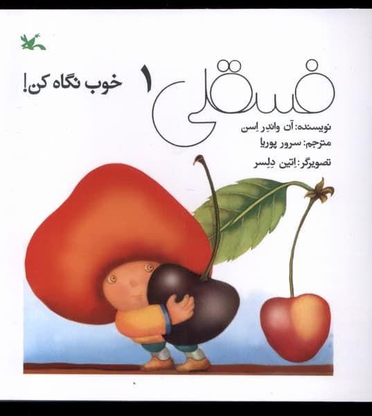 فسقلي(1)خوب نگاه كن(كانون‌پرورش‌فكري)#