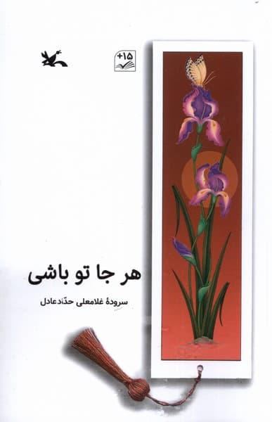 هر جا تو باشي(كانون‌پرورش‌فكري)#