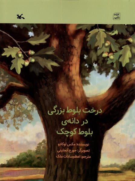 درخت بلوط بزرگي در دانه‌ي بلوط كوچك(كانون‌پرورش)#