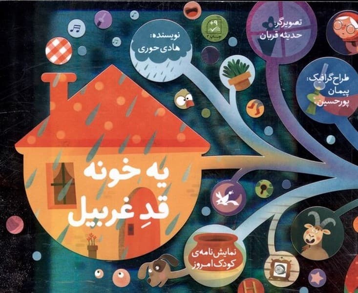 يه خونه قد غربيل(كانونپرورشفكري)#