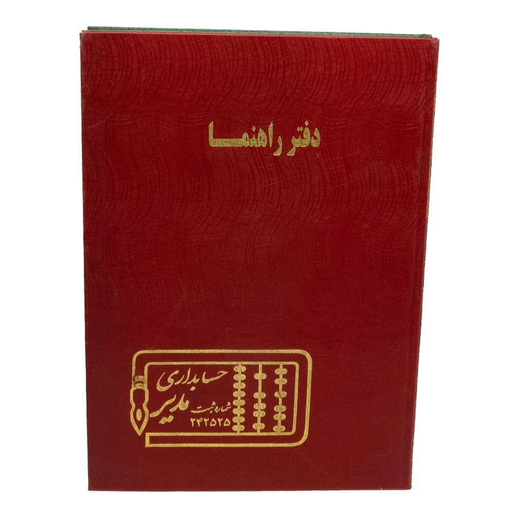 دفتر 100 برگ راهنما مدير