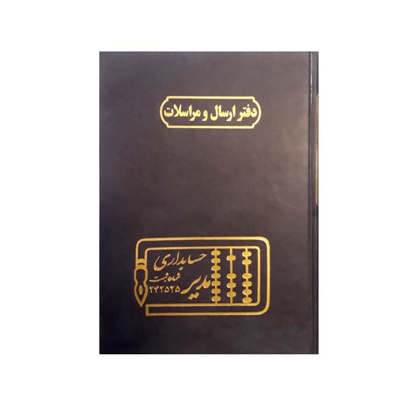 دفتر 100 برگ ارسال مراسلات مدير