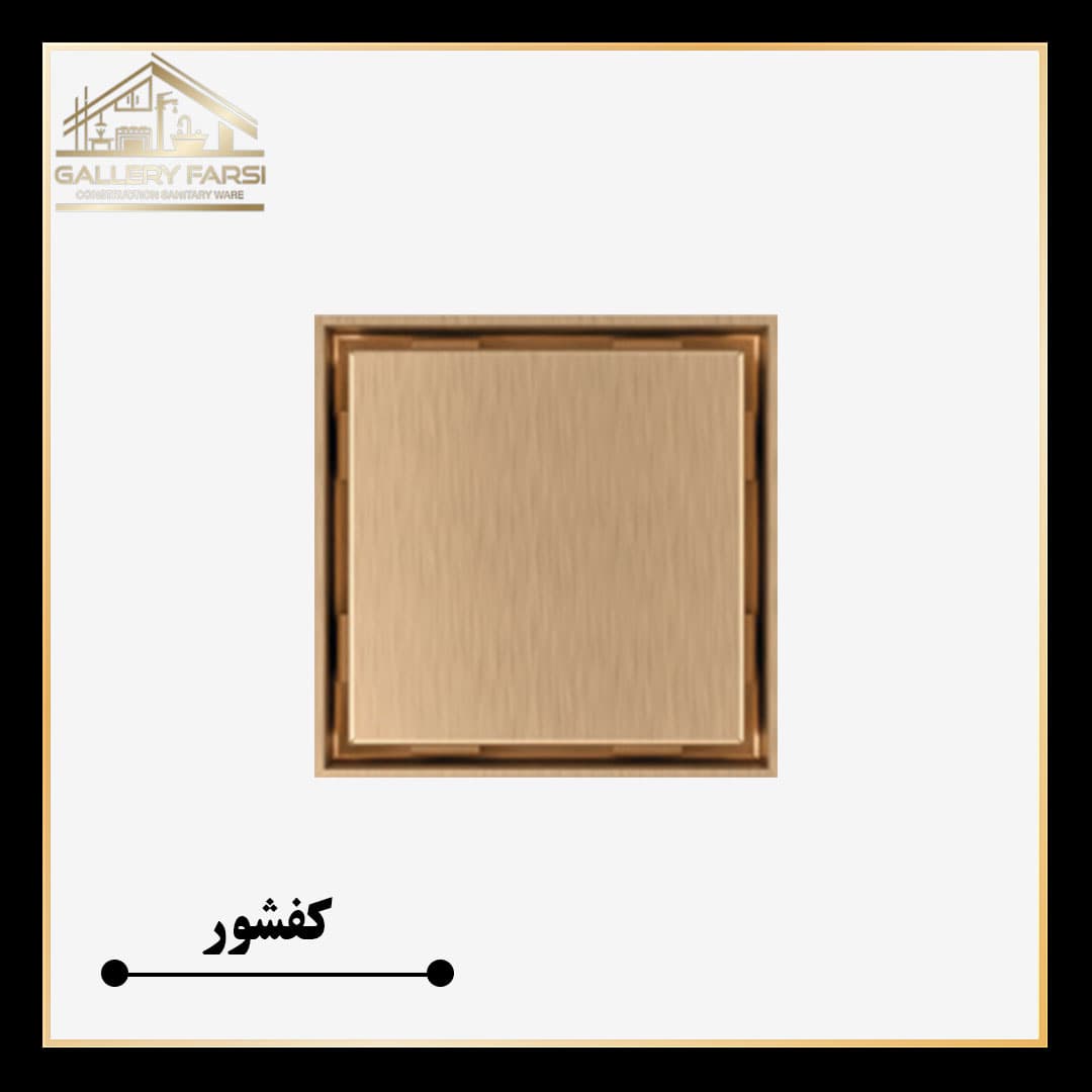 کفشور مانا سرامیکخور طلایی mm125*125 ورق2میل استیل304