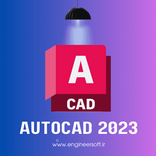 لایسنس اتوکد 2023 AutoCad