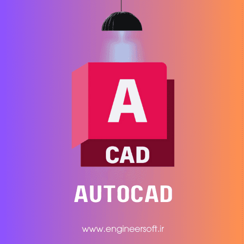 لایسنس اتوکد AutoCAD – قانونی و فوری