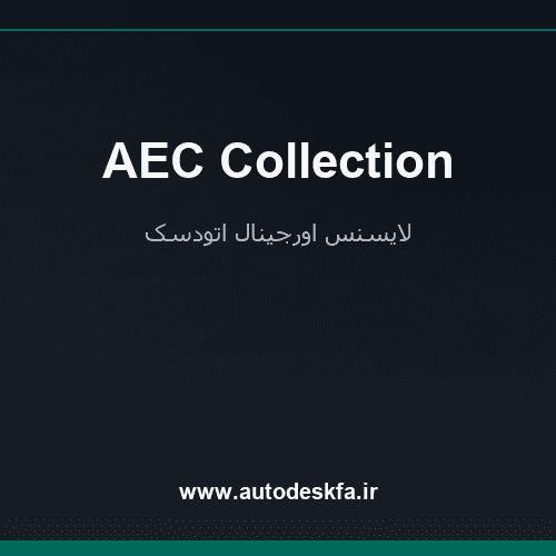 لایسنس AEC Collection سریع و اورجینال فقط ۴۹۹ هزار تومان