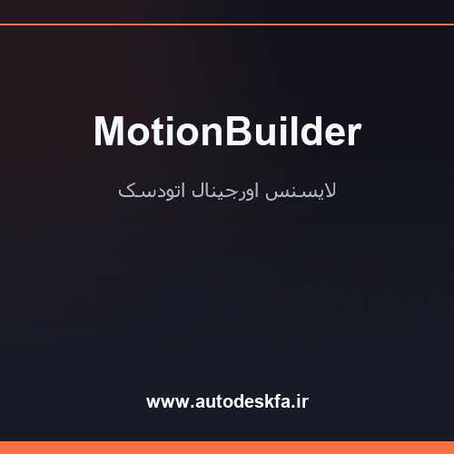 لایسنس MotionBuilder سریع و اورجینال فقط ۴۹۹ هزار تومان