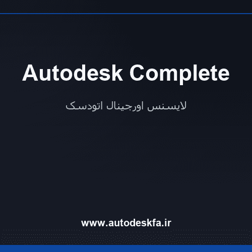 لایسنس اکانت کامل اتودسک (Autodesk Complete) سریع و اورجینال فقط ۴۹۹ هزار تومان