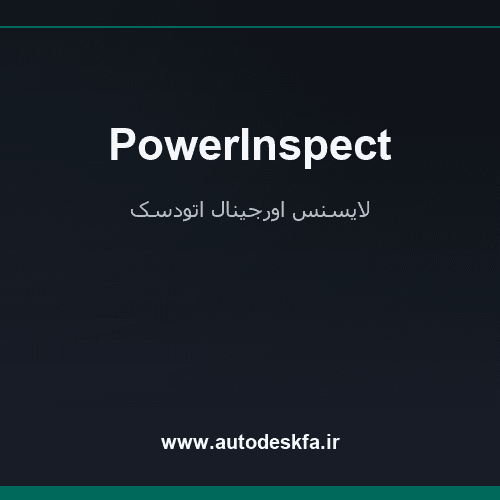 لایسنس PowerInspect سریع و اورجینال فقط ۴۹۹ هزار تومان