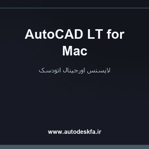 لایسنس AutoCAD LT for Mac سریع و اورجینال فقط ۴۹۹ هزار تومان