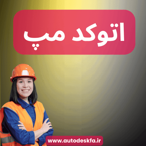 لایسنس AutoCAD MEP سریع و اورجینال فقط ۴۹۹ هزار تومان