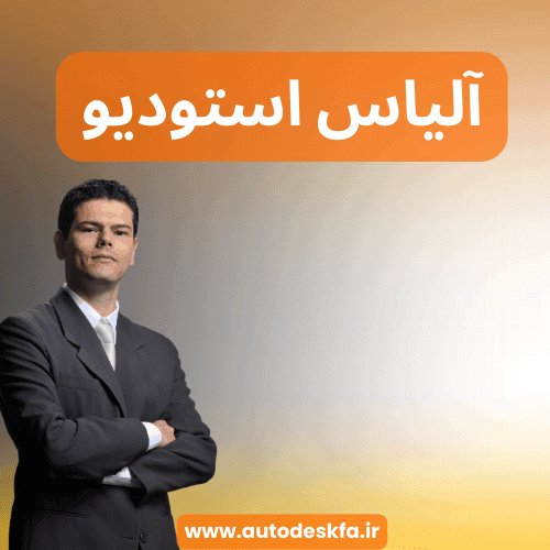 لایسنس Alias AutoStudio سریع و اورجینال فقط ۴۹۹ هزار تومان