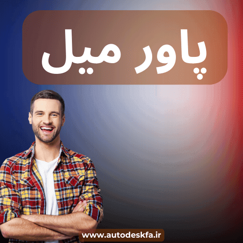 لایسنس PowerMill سریع و اورجینال فقط ۴۹۹ هزار تومان