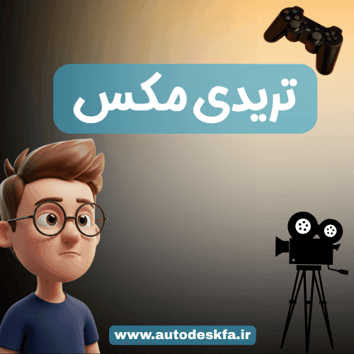لایسنس 3ds Max سریع و اورجینال فقط ۴۹۹ هزار تومان