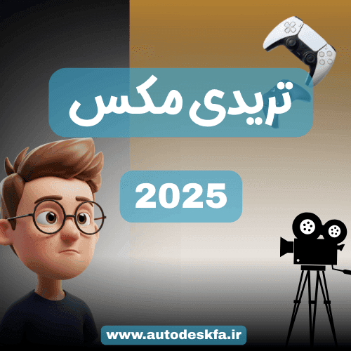 لایسنس 3ds Max سریع و اورجینال فقط ۴۹۹ هزار تومان — تصویر ۴