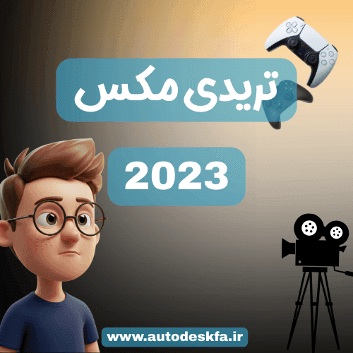 لایسنس 3ds Max سریع و اورجینال فقط ۴۹۹ هزار تومان — تصویر ۲