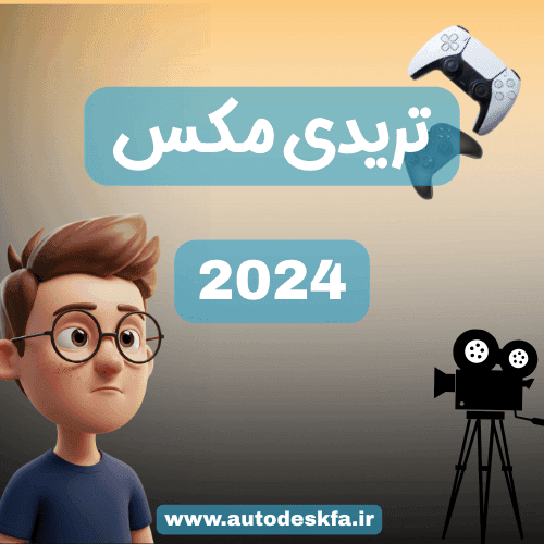 لایسنس 3ds Max سریع و اورجینال فقط ۴۹۹ هزار تومان — تصویر ۳