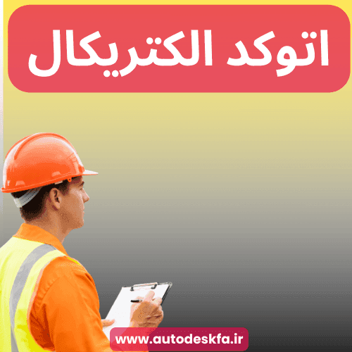 لایسنس AutoCAD Electrical سریع و اورجینال فقط ۴۹۹ هزار تومان