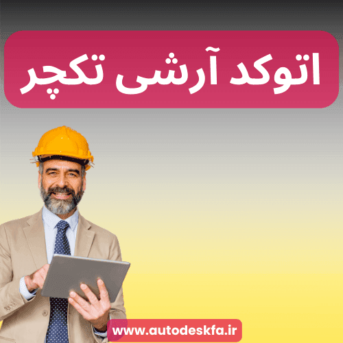 لایسنس AutoCAD Architecture سریع و اورجینال فقط ۴۹۹ هزار تومان