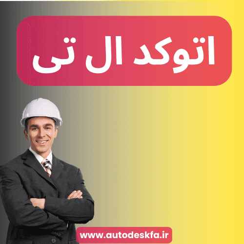 لایسنس AutoCAD LT سریع و اورجینال فقط ۴۹۹ هزار تومان