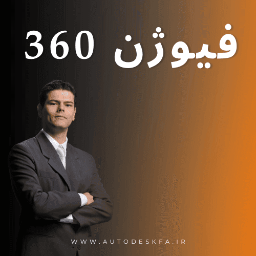 لایسنس Fusion 360 سریع و اورجینال فقط ۴۹۹ هزار تومان