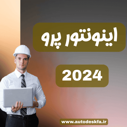 لایسنس Inventor سریع و اورجینال فقط ۴۹۹ هزار تومان — تصویر ۳