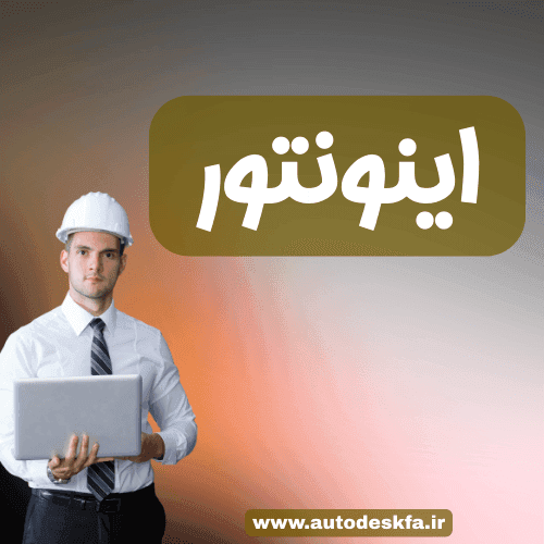 لایسنس Inventor سریع و اورجینال فقط ۴۹۹ هزار تومان