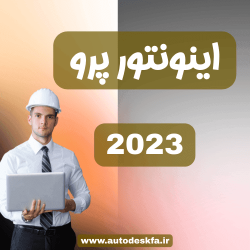 لایسنس Inventor سریع و اورجینال فقط ۴۹۹ هزار تومان — تصویر ۲