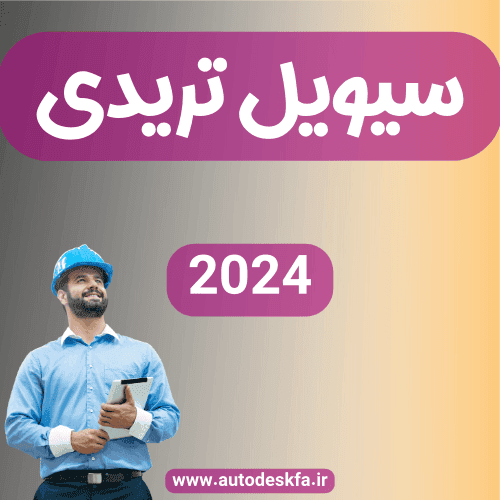 لایسنس Civil 3D سریع و اورجینال فقط ۴۹۹ هزار تومان — تصویر ۳