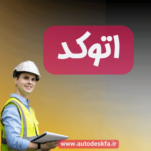لایسنس AutoCAD سریع و اورجینال فقط ۴۹۹ هزار تومان