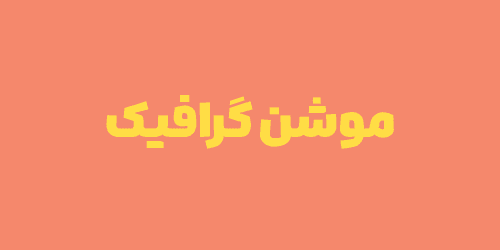 طراحی موشن گرافیک (بسته 1)