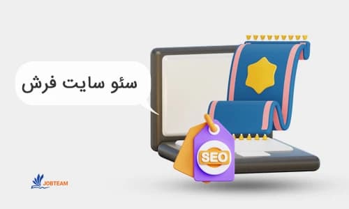 سئو سایت فرش فروشی