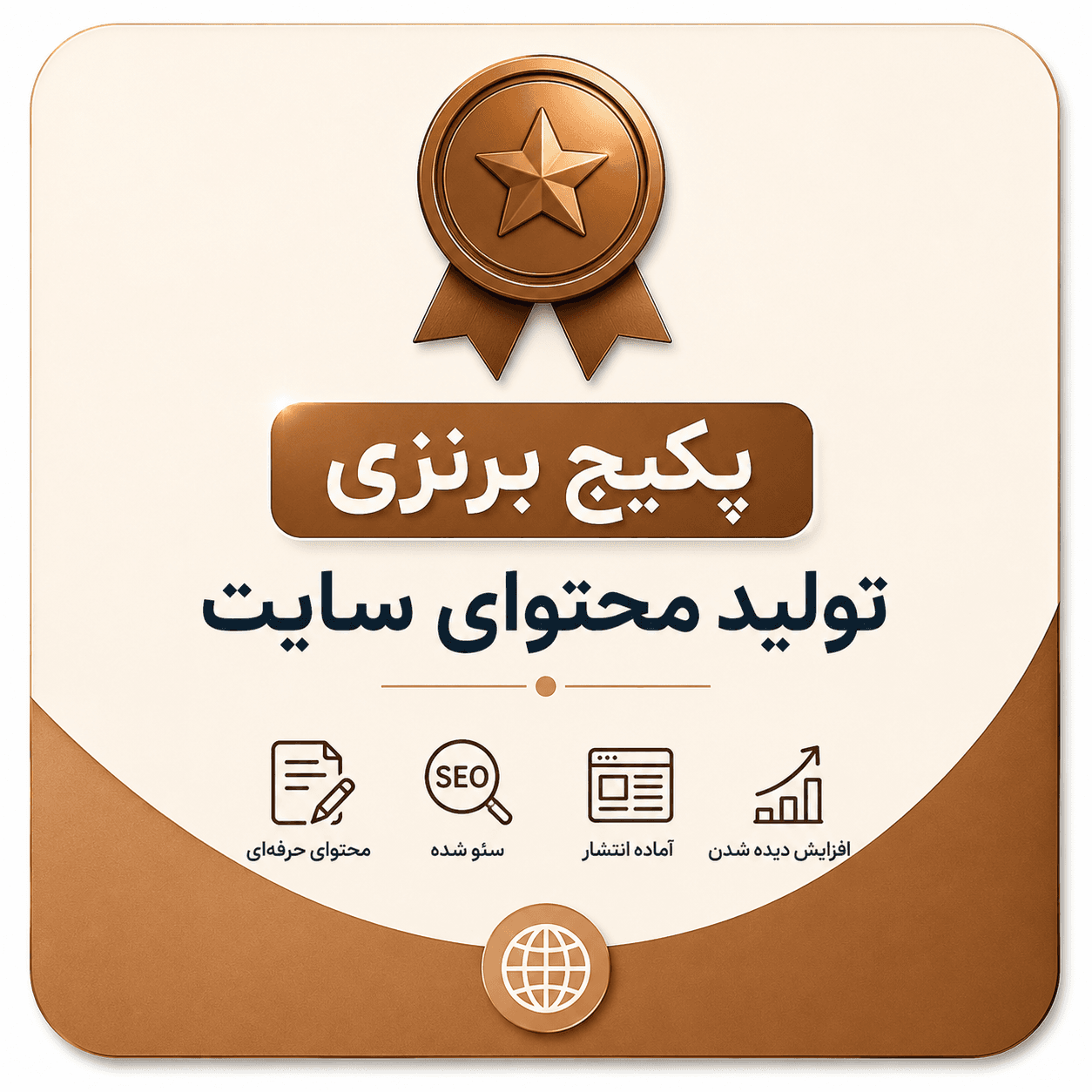 پکیج برنزی تولید محتوا با قیمت مناسب