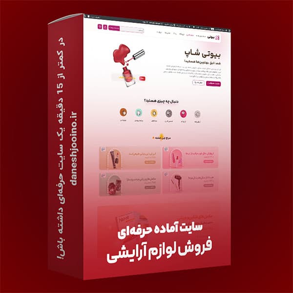 سایت آماده فروش لوازم آرایشی | خرید سایت آماده بیوتی شاپ