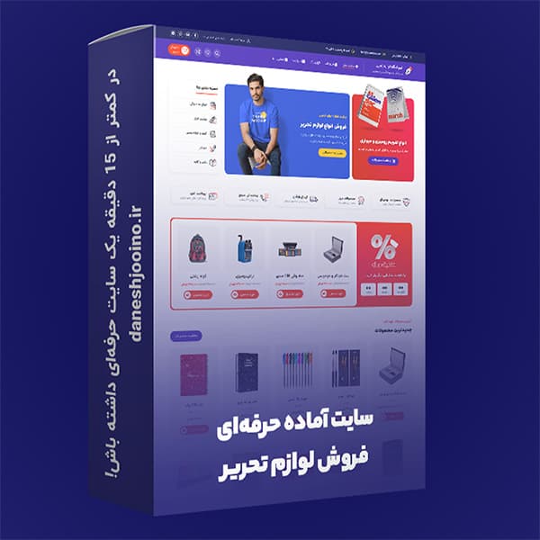 سایت آماده فروش لوازم تحریر و کتابفروشی | قالب فروش لوازم تحریر وردپرس