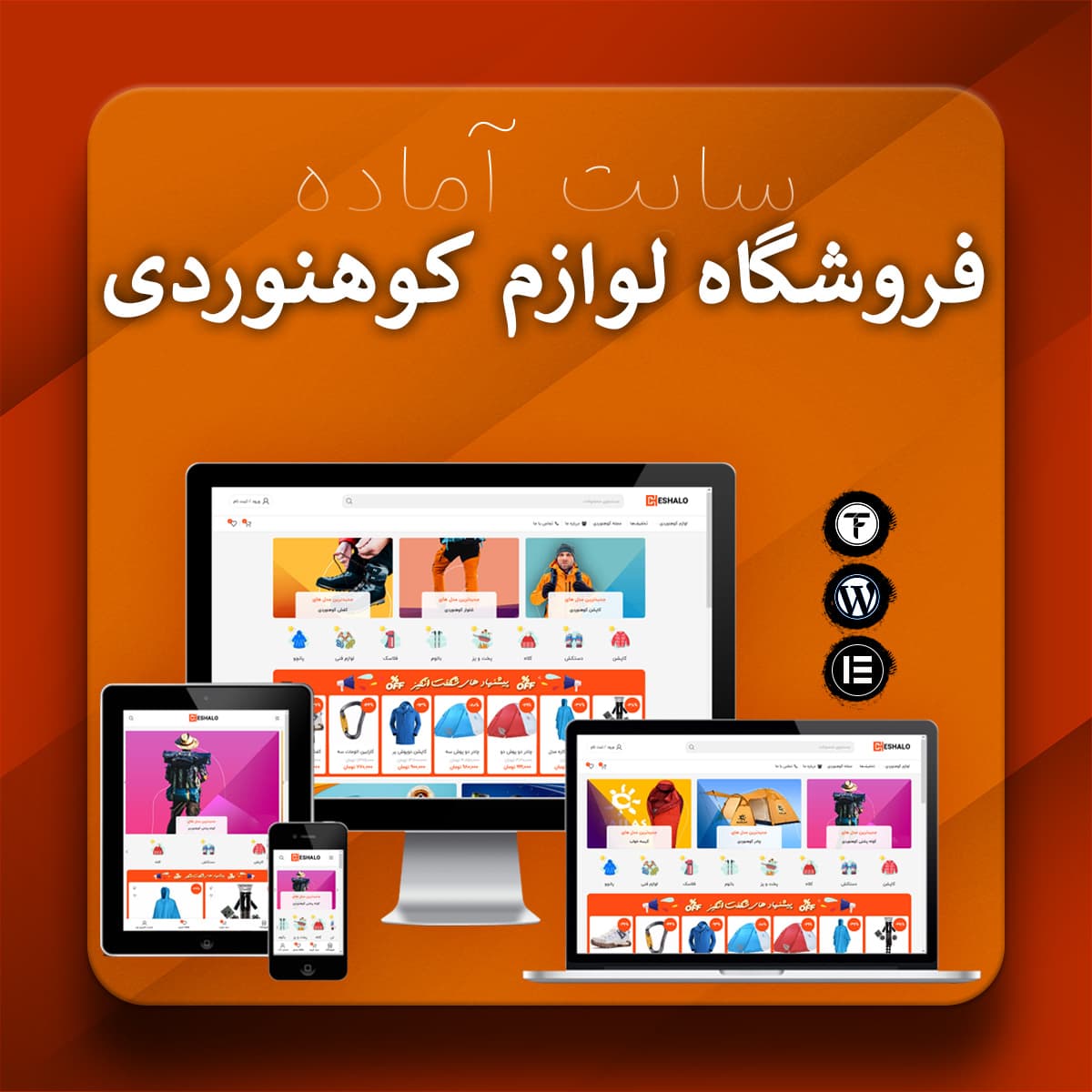 سایت آماده لوازم کوهنوردی و طبیعت گردی – قالب وردپرس تجهیزات کوه نوردی