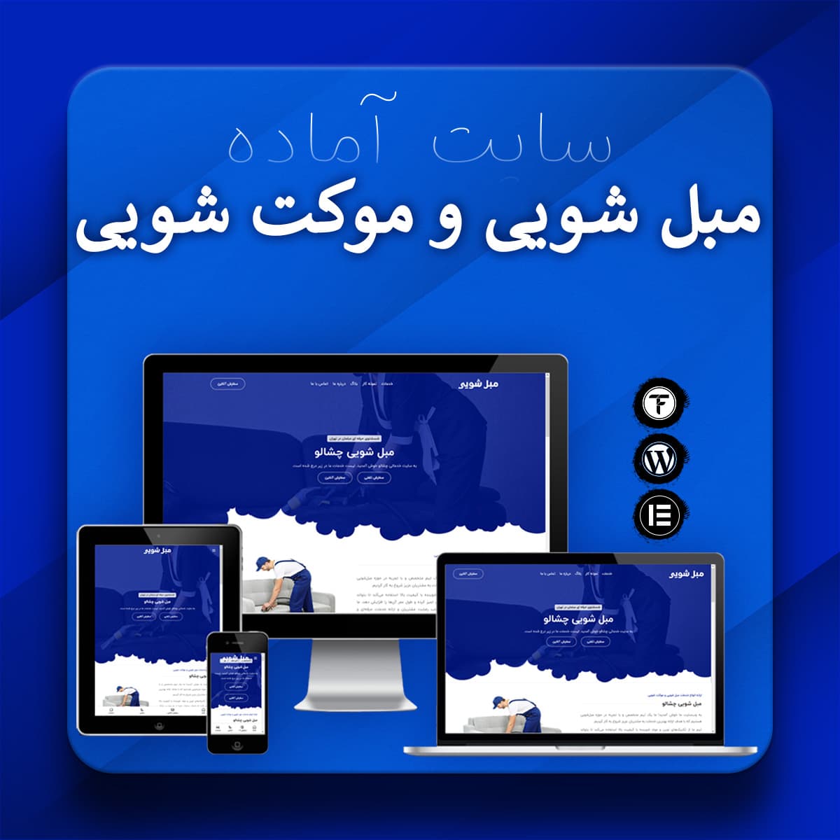 سایت آماده مبل شویی – قالب مبل شویی و موکت شویی