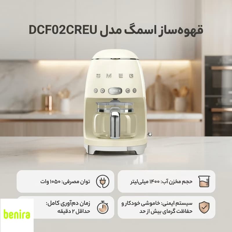 قهوهساز اسمگ مدل DCF02CREU، ظرفیت دمآوری ده فنجان با فیلتر دائمی، دارای تایمر، صفحه گرم نگهدارنده قهوه، تعیین غلظت قهوه و تعیین شدت عطر قهوه — تصویر ۳