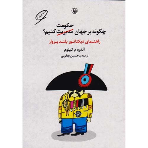 چگونه بر جهان حکومت کنیم — تصویر ۲