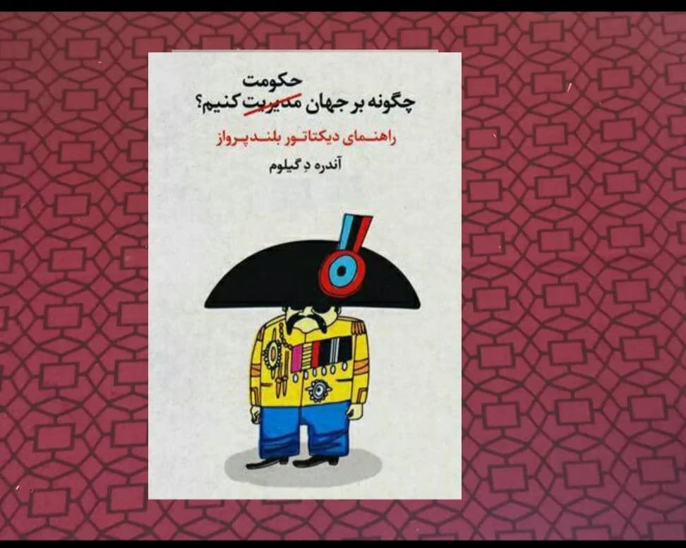چگونه بر جهان حکومت کنیم — تصویر ۳